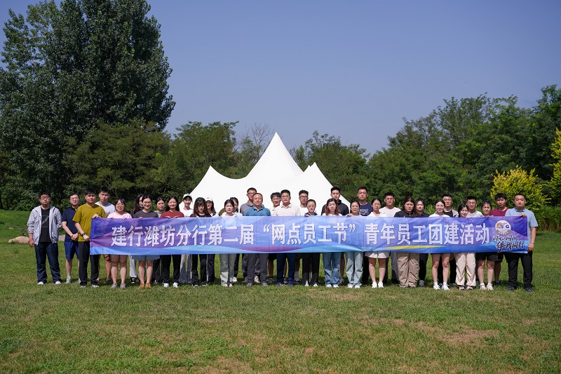 建设银行潍坊分行：举办“网点员工节”青年员工团建活动(图1)