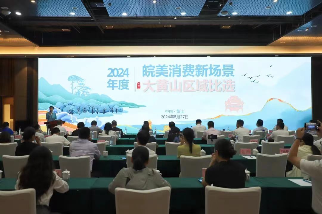 黄山区两家企业荣获“皖美消费新场景”大黄山区域评选十佳(图1)
