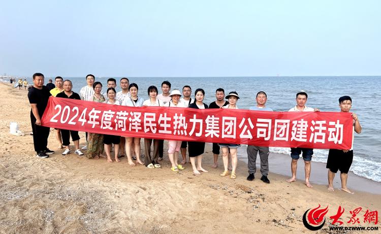 凝心聚力菏泽民生热力集团开展“2024年度团建之旅”_菏泽新闻_大众网
