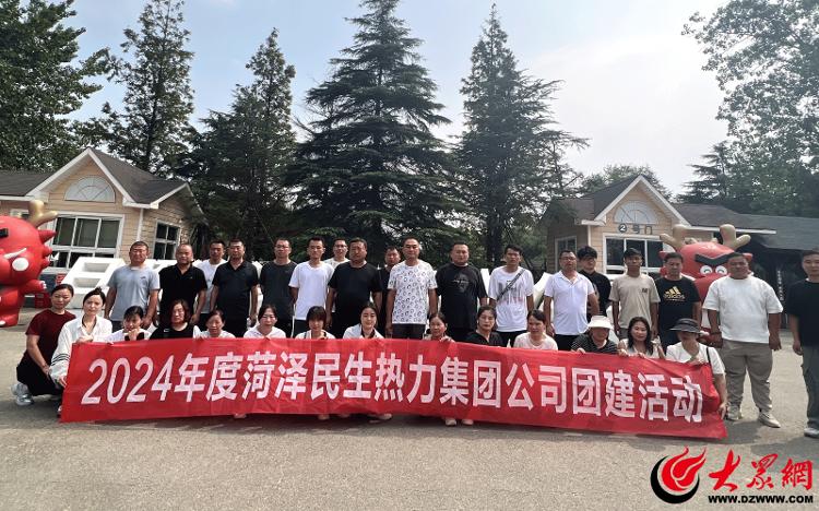 凝心聚力菏泽民生热力集团开展“2024年度团建之旅”_菏泽新闻_大众网(图3)