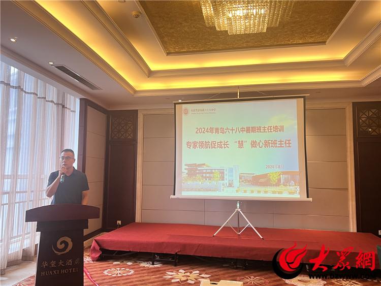 专家领航促成长“慧”做心新班主任——青岛六十八中举行2024年暑期班主任培训(图1)