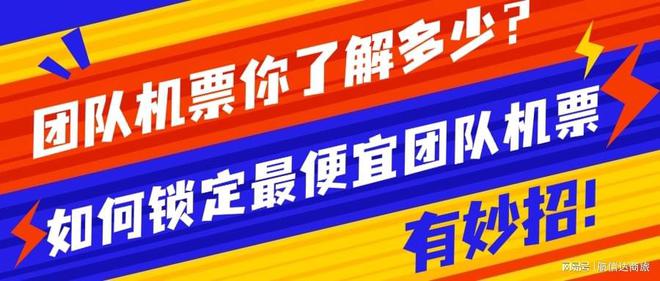 你了解团队机票吗？企业如何锁定最便宜团队机票？(图1)
