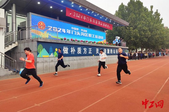 燃情金秋！2024年北京门头沟区职工运动会成功举办(图2)