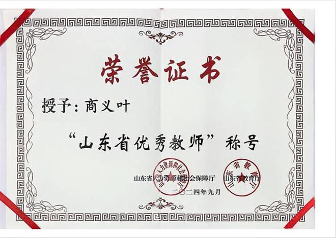 安博体育网站:济南职业学院教师商义叶荣获“山东省优秀教师”称号(图2)