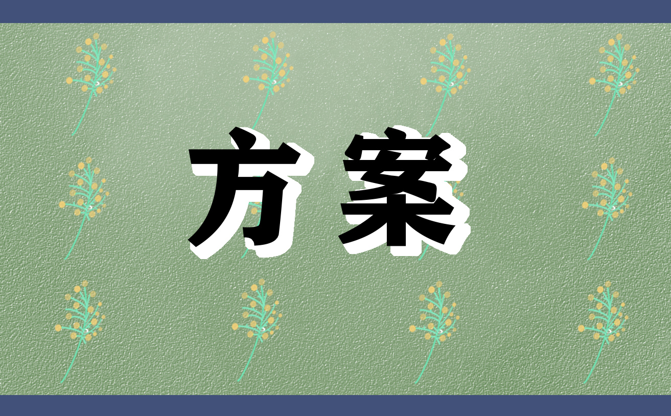 公司员工团建活动策划方案5篇(图1)