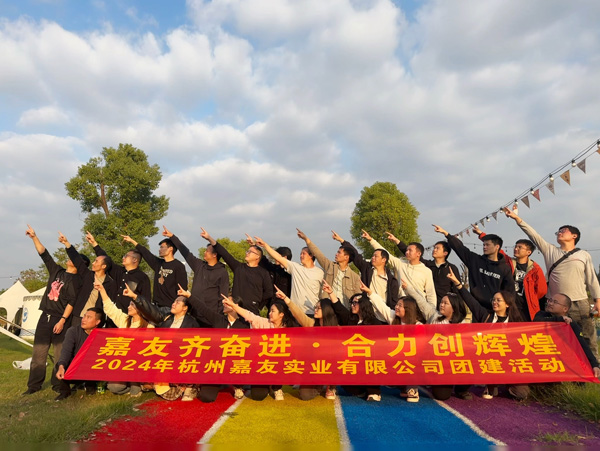 安博体育网站：嘉友齐奋进合力创辉煌——记公司2024年三季度团建活动(图1)