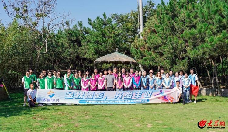齐鲁银行日照分行开展青年员工户外团建活动_大众网(图2)