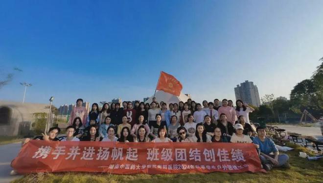安博体育网站：湖南中医药大学附属衡阳医院2024年班级团建活动