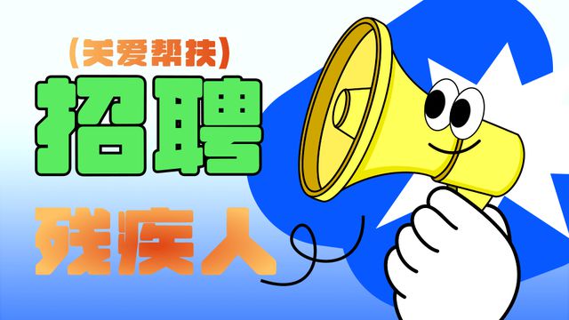 安博体育：@长沙残友这几家单位正在招聘残疾员工