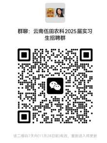 2024年11月云南伍田农业科技有限公司招聘简章(图1)