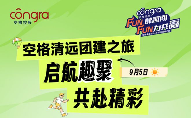 广州空格盛世教育咨询有限公司团建纪实凝聚力量再启航！