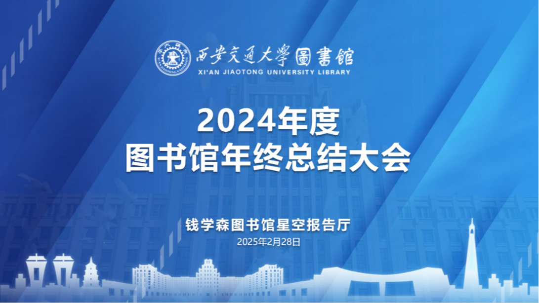 图书馆召开2024年工作总结大会(图1)