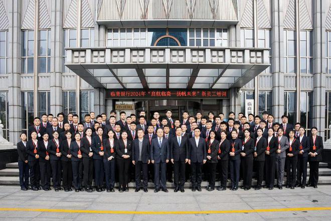 安博体育网站：临商银行2024年“启航临商·扬帆未来”新员工培训班圆满结束(图3)