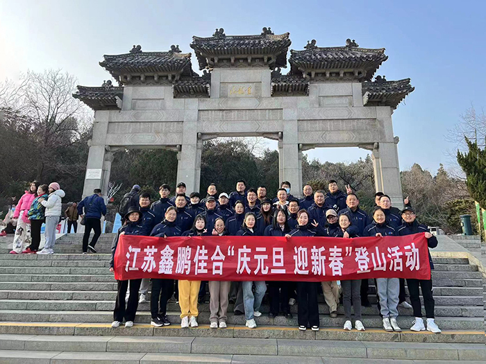 凝心聚力开拓未来”2024年元旦团建登山活动(图1)