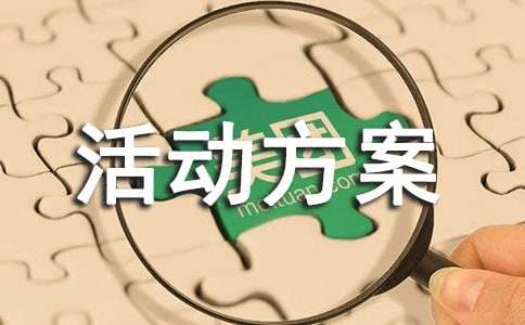 企业团建活动方案(图1)