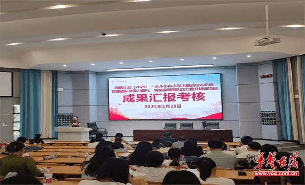 国培计划（2025）永州市中小学主题式校本研修实施指导团队能力提升培训圆满结业(图1)