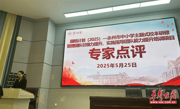 国培计划（2025）永州市中小学主题式校本研修实施指导团队能力提升培训圆满结业(图2)
