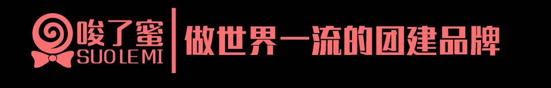 唆了蜜全球战略首发!引领中国团建行业走向海外发展!(图2)