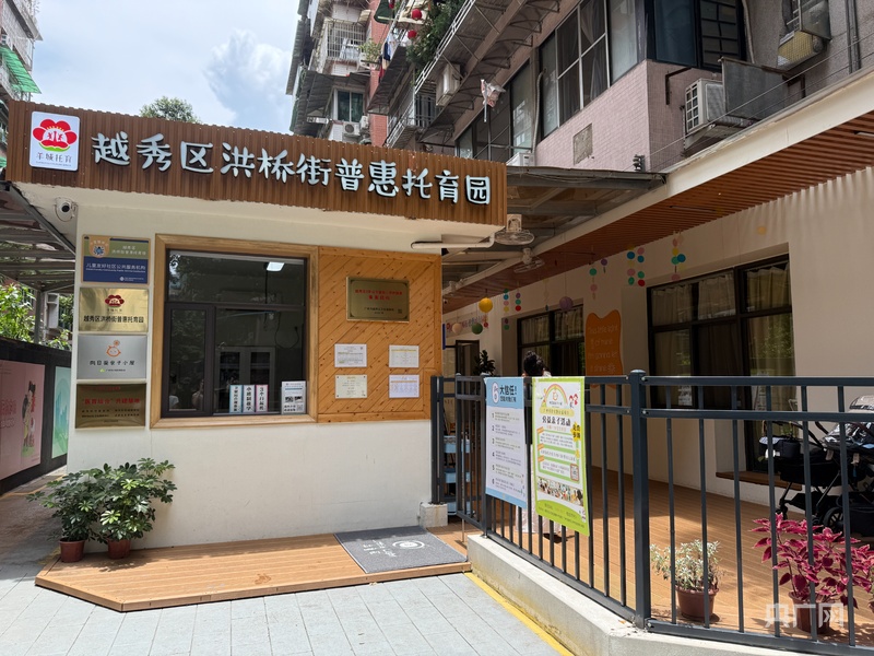 广州织密普惠托育服务网(图1)