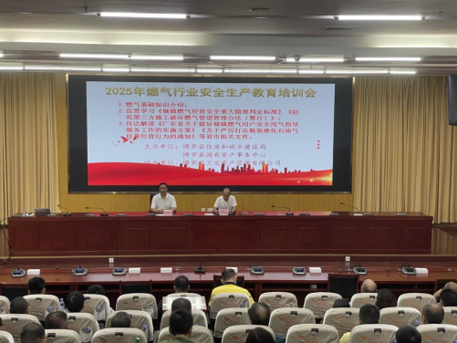 博罗县国资事务中心召开2025年水务、燃气行业安全生产培训会(图2)