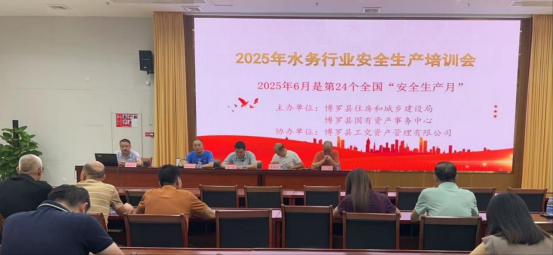 博罗县国资事务中心召开2025年水务、燃气行业安全生产培训会(图1)