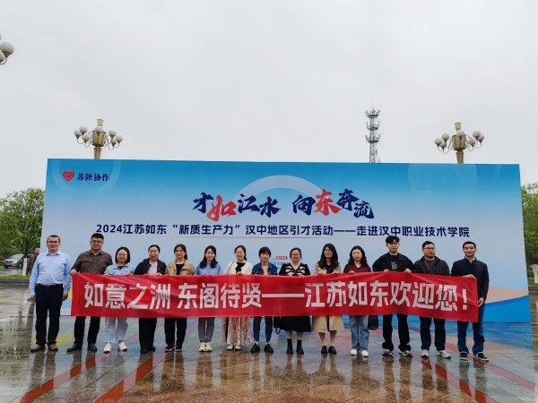 逐梦山海“职”为你而来！2024年江苏如东“新质生产力”汉中地区系列招聘活动取得圆满成功(图8)