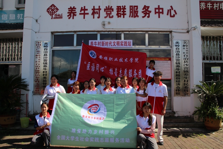 安顺职院“医语同心”推普志愿团开展暑期社会实践活动(图1)
