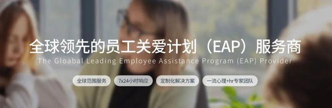 EAP员工心理援助计划：打造高韧性、高绩效团队(图1)
