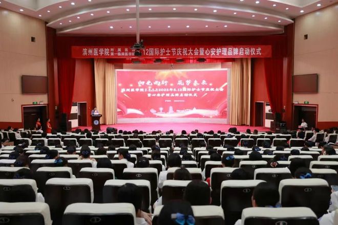安博体育：滨州医学院附属医院（第一临床医学院）举办2025年国际护士节庆祝大会暨“心安护理”品牌启动仪式(图1)
