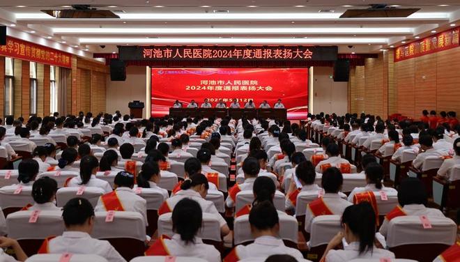 河池市人民医院召开2024年度通报表扬大会‌(图1)