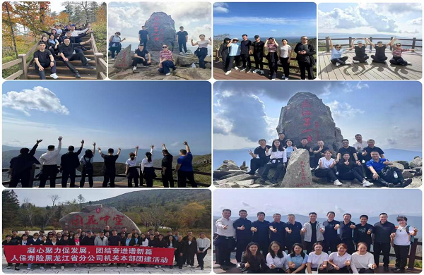 凝心聚力促发展团结奋进谱新篇——人保寿险黑龙江省分公司组织开展秋季团建活动(图3)