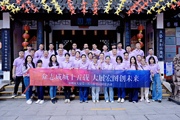 众志成城十五载大展宏图创未来深圳众大建设工程有限公司15周年庆典暨团建活动圆满举行(图2)