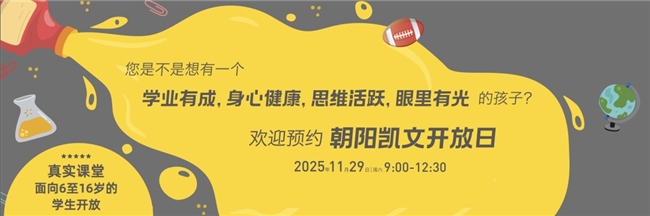 安博体育:对话北京朝阳凯文学校马德玲校长:构筑学术韧性赋能未来定力(图12)